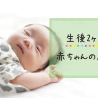 生後2ヶ月の赤ちゃん