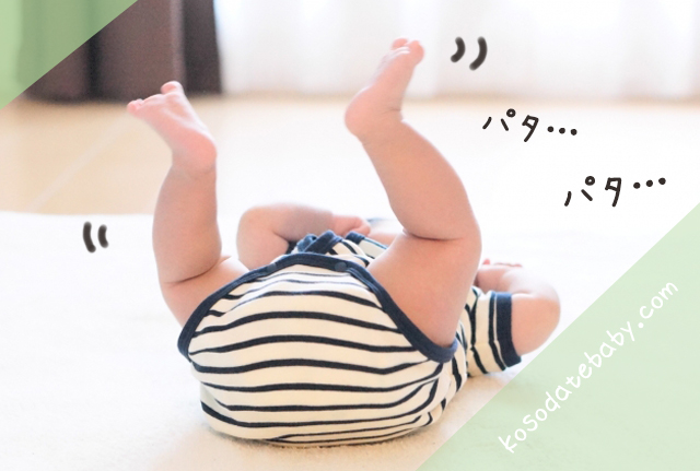足をパタパタする赤ちゃん