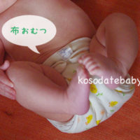 布おむつ育児