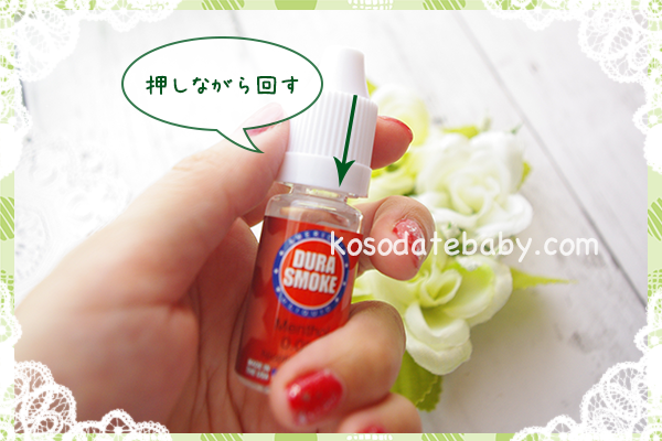 リキッドの蓋の開け方