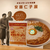 NHK朝ドラ「まんぷく」のカップヌードルミュージアム