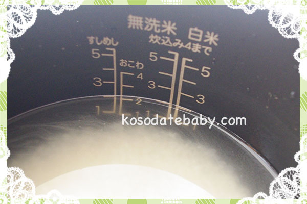 白米のラインで水を入れる