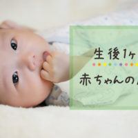 生後1ヶ月の赤ちゃんの成長