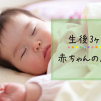 生後3ヶ月の赤ちゃんの成長