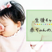 生後4ヶ月の赤ちゃんの成長
