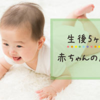生後5ヶ月の赤ちゃんの成長