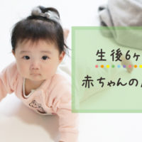 生後6ヶ月の赤ちゃんの成長