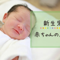 新生児の赤ちゃんの成長